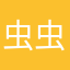 虫虫和森林