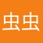 虫虫爬过来