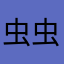 虫虫飞ha