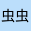 虫虫_2011