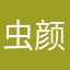虫颜