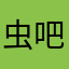 虫 v 吧