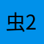 虫2纯路人
