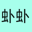 虲虲虲虲虲