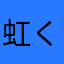 虹くん