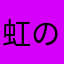 虹のからあげクン
