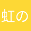 虹のはしっこ