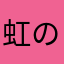 虹のパパさん