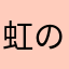 虹の宝石貰えますよ★