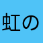 虹の就職者