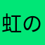 虹の橋組