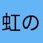 虹の老人