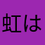 虹は300