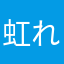 虹れ
