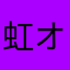 虹オタ進行中