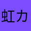 虹カノ可愛い思います