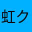 虹クん