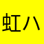 虹ハンター