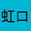 虹ロマン