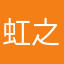 虹之间南空