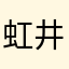 虹井路顾