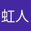 虹人啊