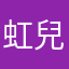 虹兒