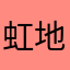 虹地鶏