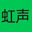 虹声
