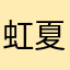 虹夏小