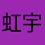 虹宇a