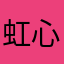 虹心。