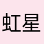 虹星