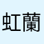 虹星 蘭夢