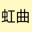 虹曲線でも蒲須坂