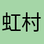 虹村徳恭