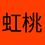虹桃　青林檎