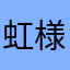 虹様