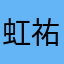 虹祐