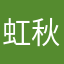 虹秋桜