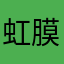 虹膜破