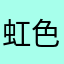 虹色きんぴら
