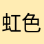 虹色べっこう飴