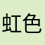 虹色サマーーー！！