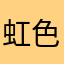 虹色ジャス民←