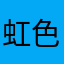 虹色ピクミン