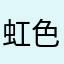 虹色団子