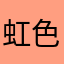 虹色星人
