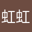 虹虹的