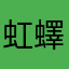 虹蠌蟁